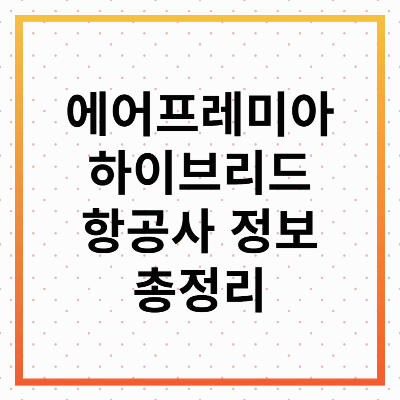 에어프레미아 완벽 정리! 하이브리드 항공사의 모든 것
