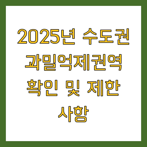 2025년 수도권 과밀억제권역 확인 및 제한 사항