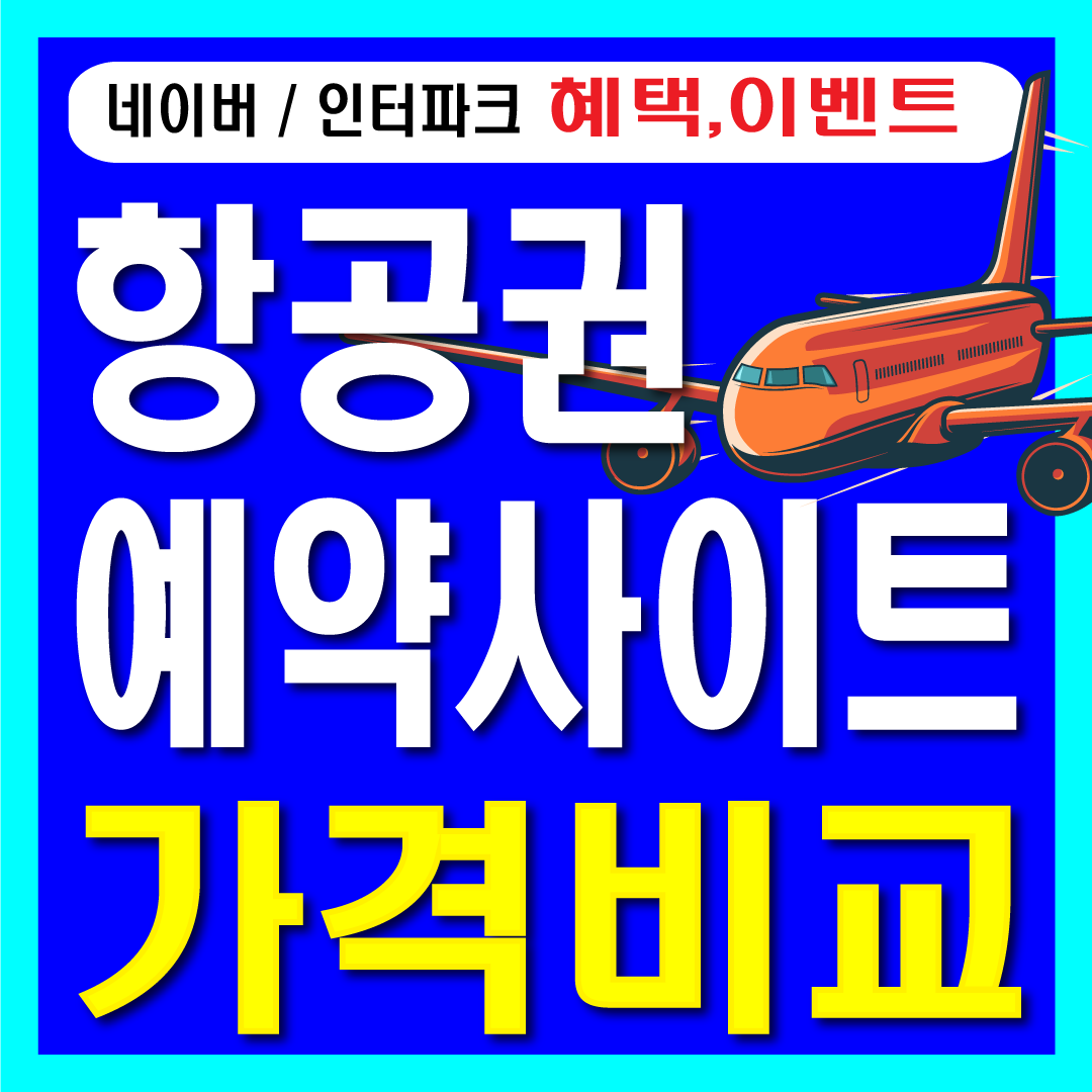 항공권비교사이트