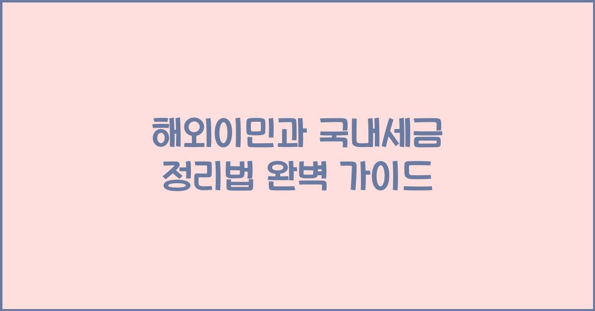 해외이민과 국내세금 정리법