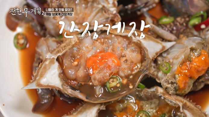 전현무계획-간장게장