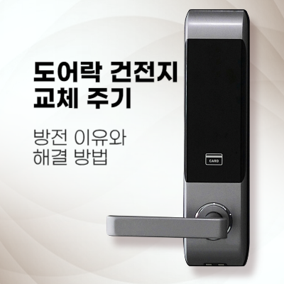 도어락-건전지-교체-주기-방전-이유와-해결-방법
