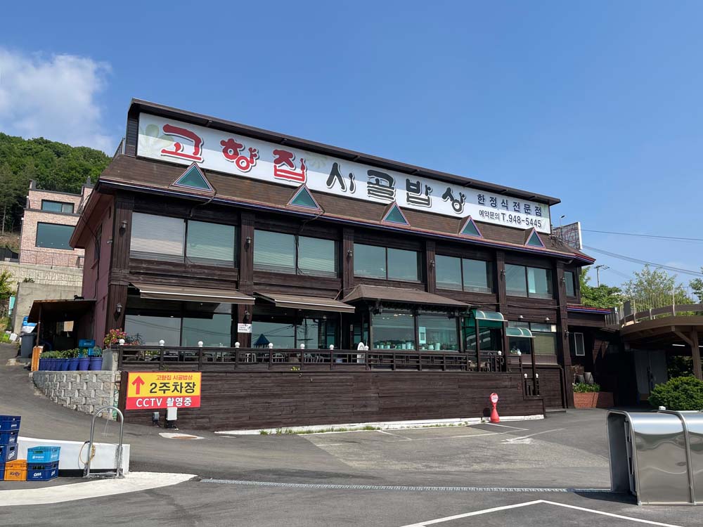 고향집 시골밥상