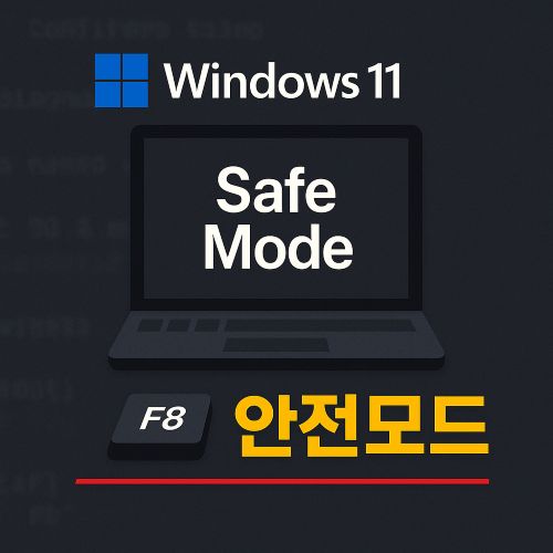 Windows 11 안전모드 섬네일