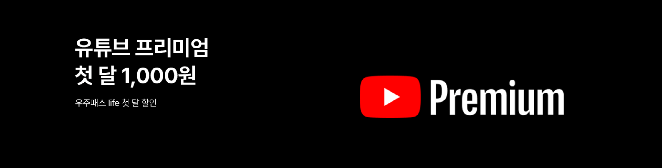 우주패스-유튜브-프리미엄-천원-이용하기
