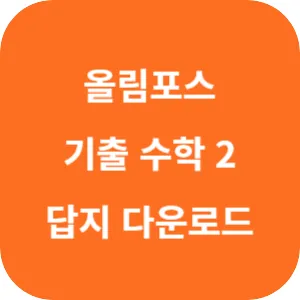 EBS 올림포스 전국연합학력평가 기출문제집 수학 2 답지 섬네일