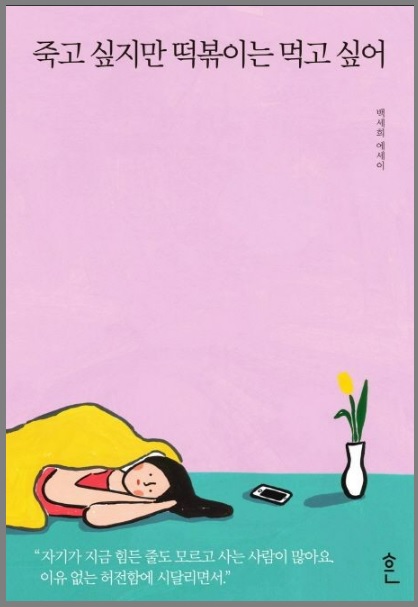 죽고 싶지만 떡볶이는 먹고 싶어 백세희 작가 사망