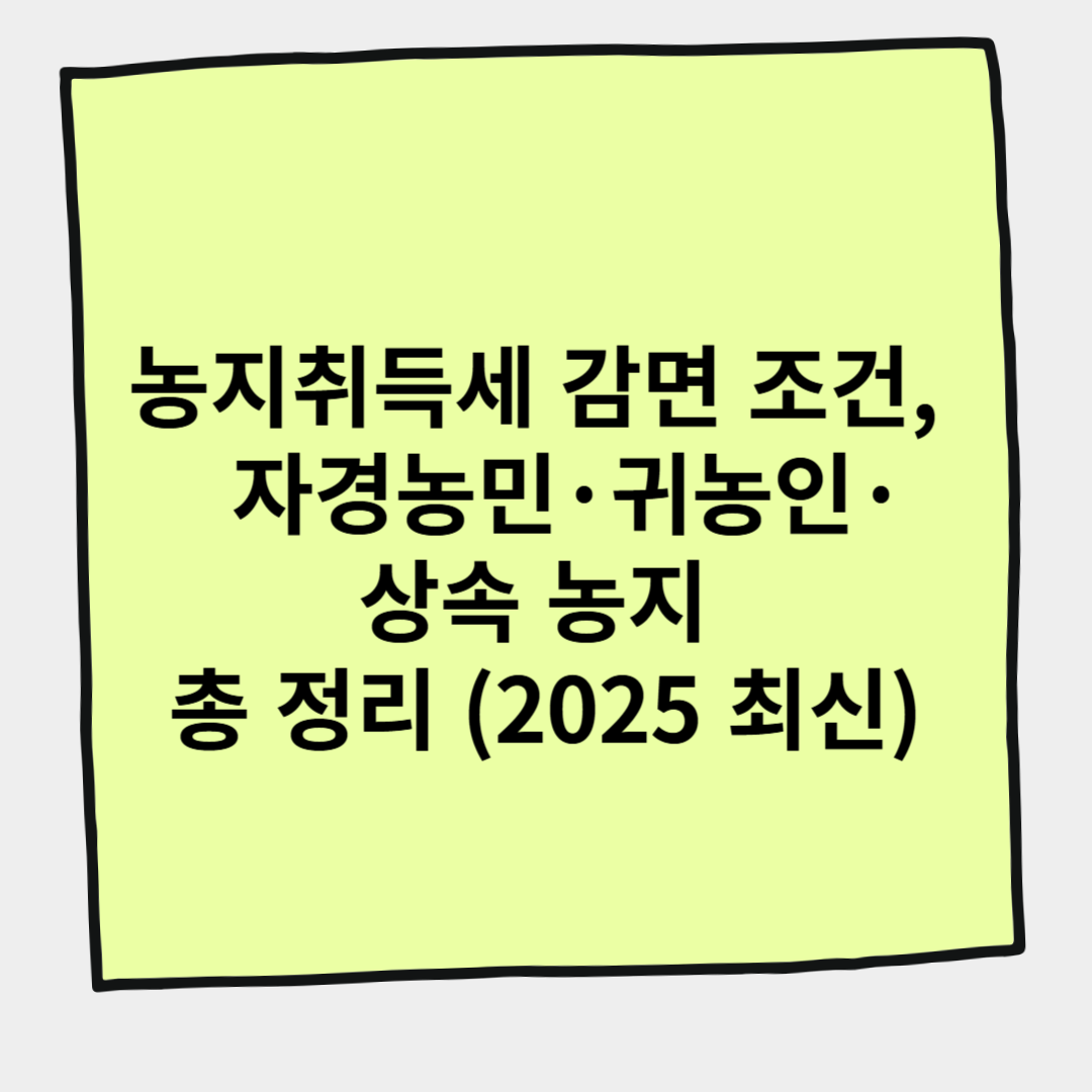농지취득세 감면 조건, 자경농민&middot;귀농인&middot;상속 농지 총 정리 (2025 최신)