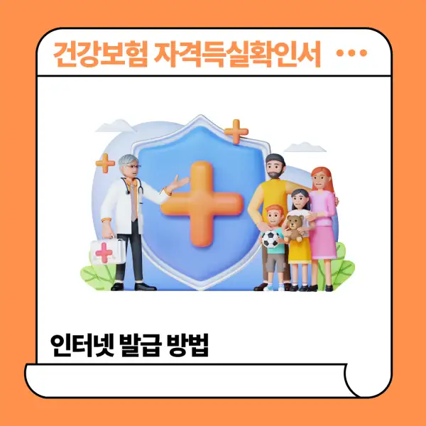 건강보험 자격득실확인서 인터넷 발급 방법