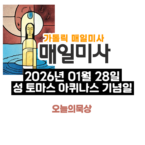 2026년 1월 28일 매일미사 성 토마스 아퀴나스 기념일 오늘의 묵상