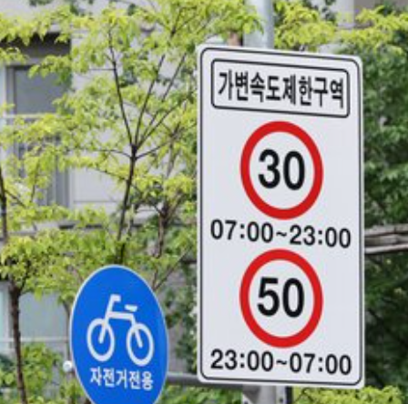 어린이 보호구역 가변속도제한 구역