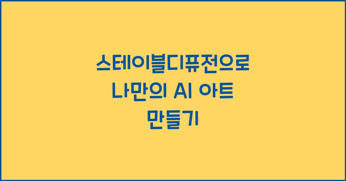 스테이블디퓨전