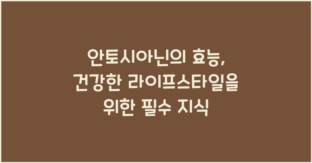 안토시아닌의 효능