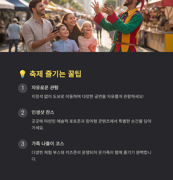 축제 즐기는 꿀팁