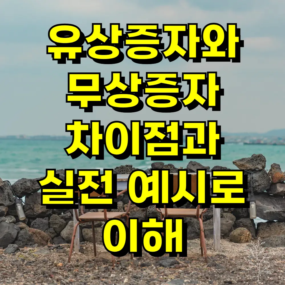 유상증자와 무상증자 차이점과 실전 예시로 이해