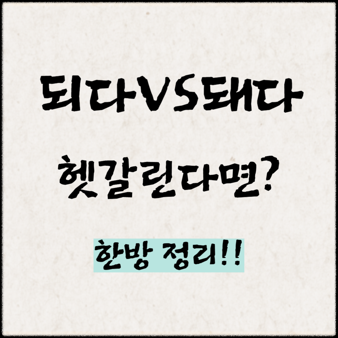 ‘되다’ vs ‘돼다’ 헷갈린다면? 한방 정리!