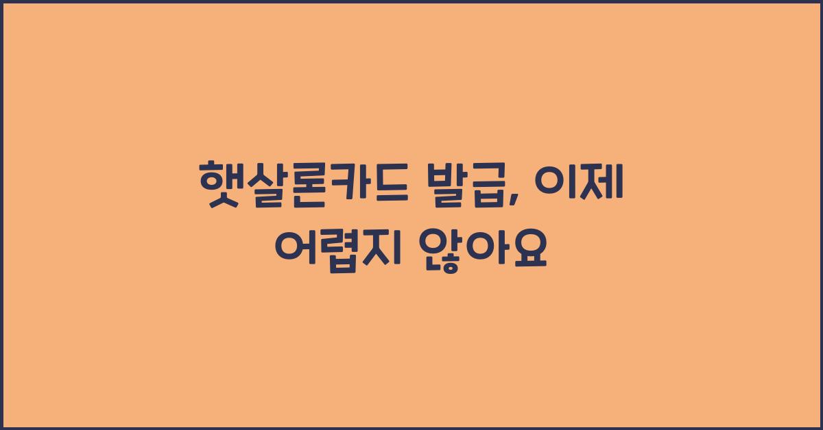 햇살론카드 발급