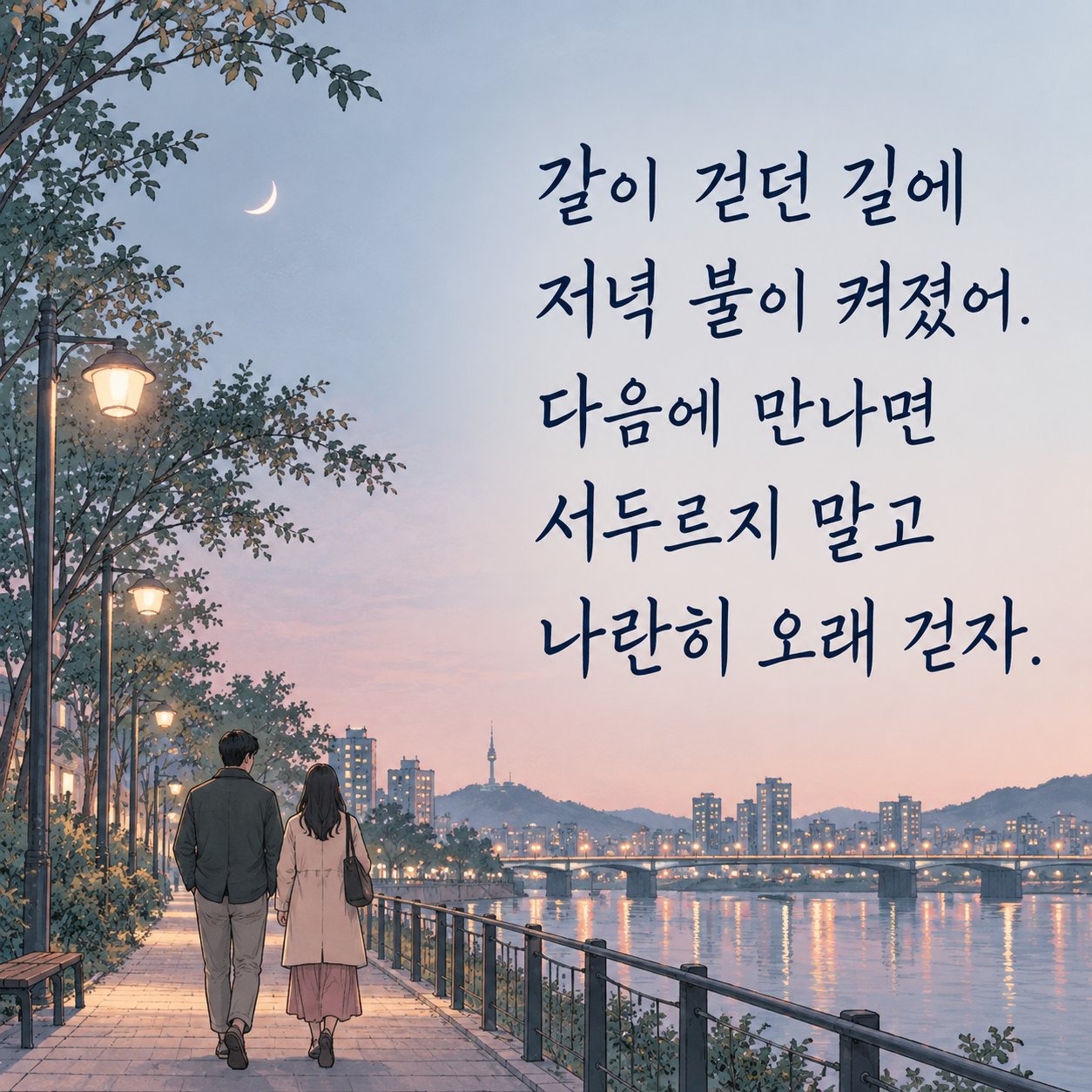 연인에게 보내는 저녁 인사 이미지 25 — 같이 걷던 길에 저녁 불이 켜졌어. 다음에 만나면 서두르지 말고 나란히 오래 걷자.