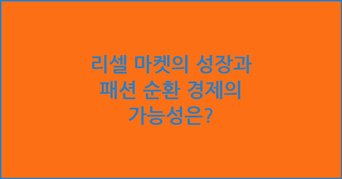 리셀 마켓의 성장과 패션 순환 경제의 가능성