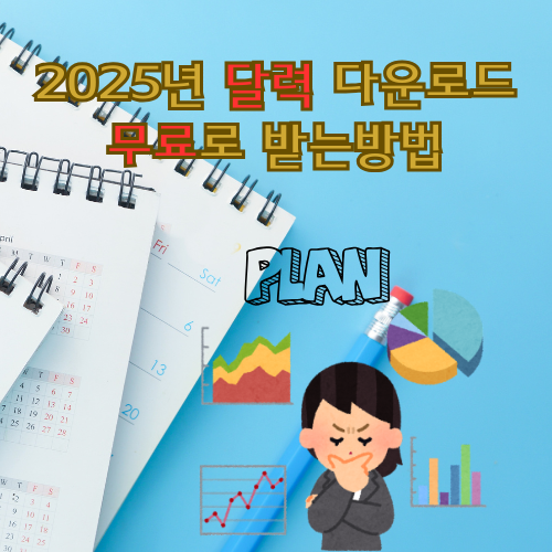 2025년 달력 다운로드