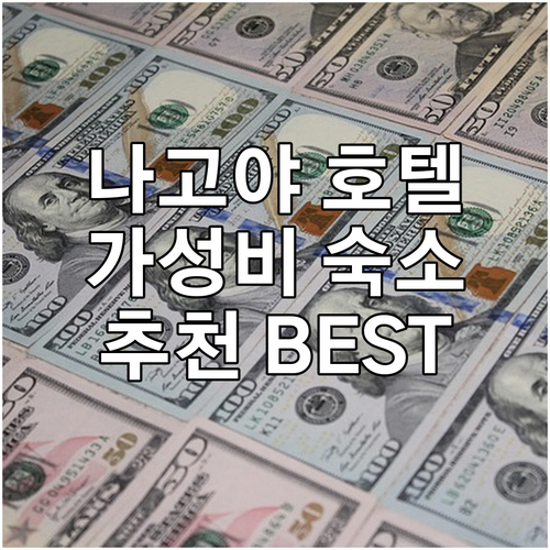 나고야 호텔 추천! 가성비 최고 숙소..