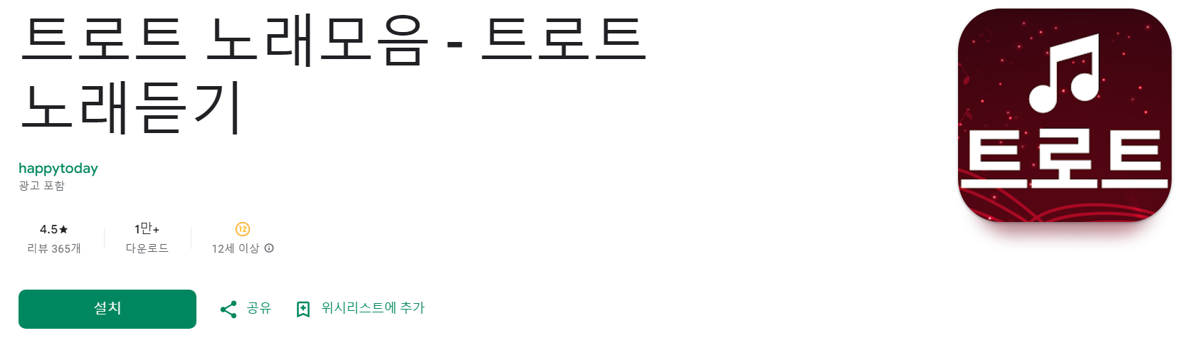 트로트, 이제 맘껏 즐기세요! - 무료 트로트 노래듣기 앱, 트로트모음, 회원가입 없이 연속듣기!