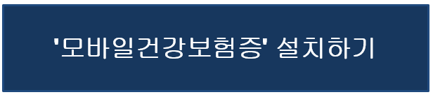 모바일 건강보험증 설치하기(안드로이드)
