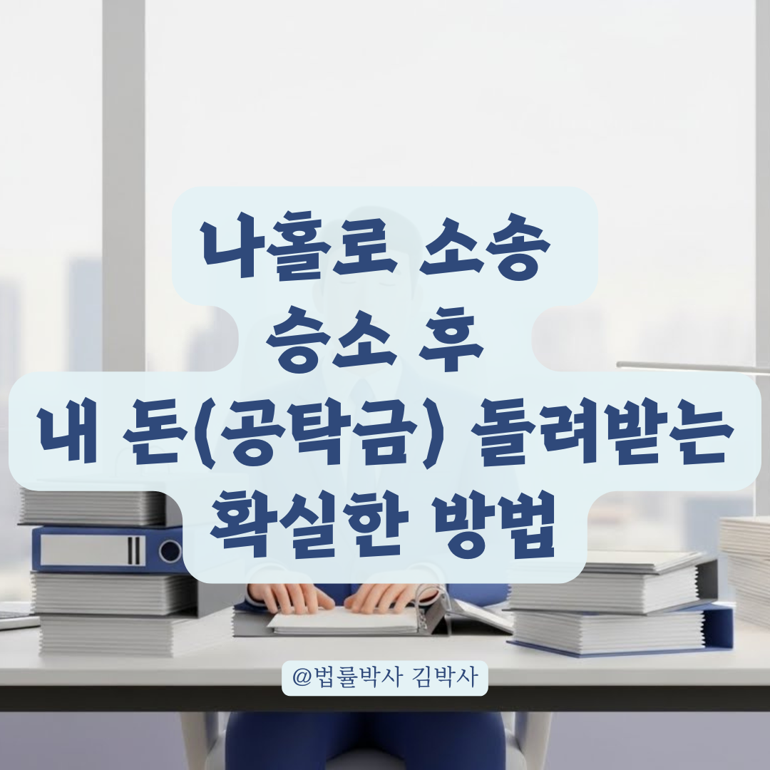 나홀로 소송 후 공탁금 수령을 위한 담보취소 절차와 준비물