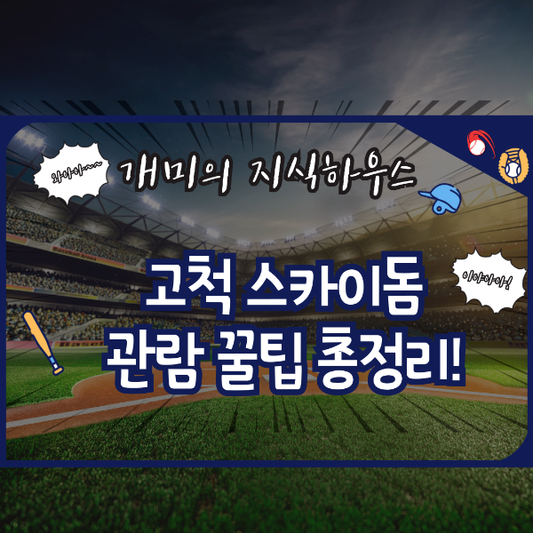 고척스카이돔 완벽가이드