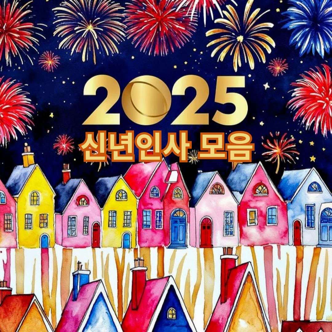 2025 을사년 인사말