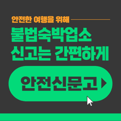 불법숙박업소-신고-인전신문고