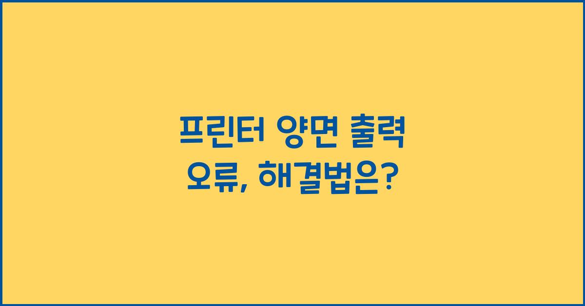 프린터 양면 출력 오류