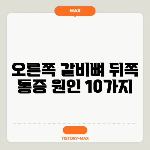 오른쪽 갈비뼈 뒤쪽 통증 원인 10가지