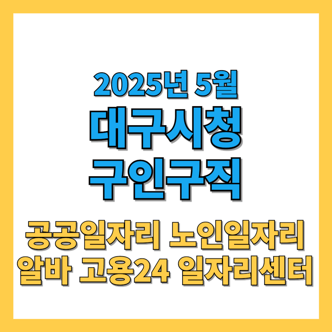 대구시청-구인구직-2025년5월