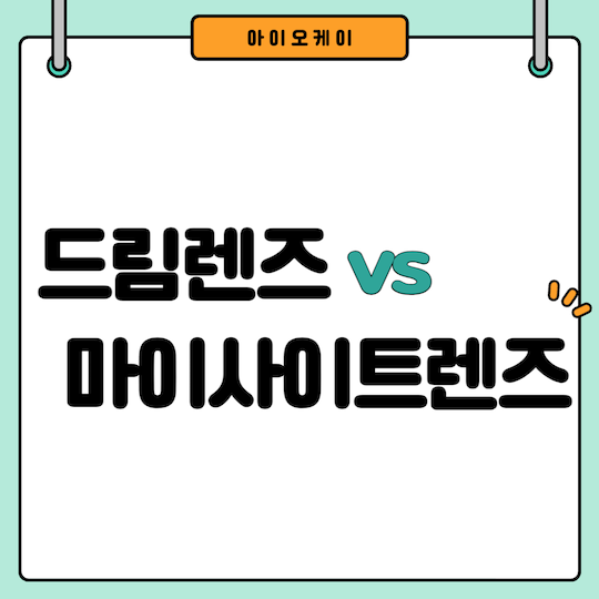 드림렌즈-마이사이트렌즈