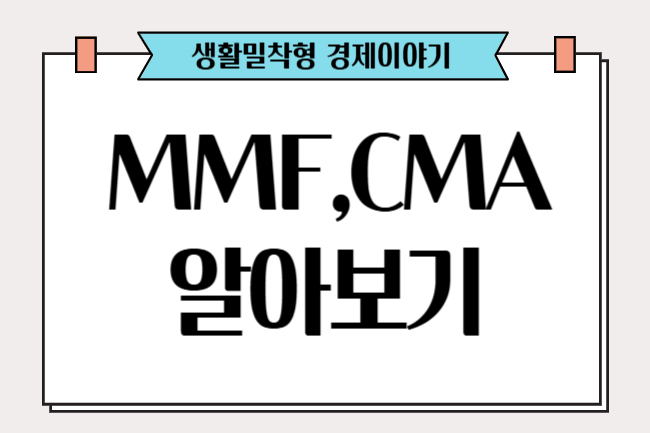 단기 자금, 예적금만이 답일까? MMF&middot;CMA