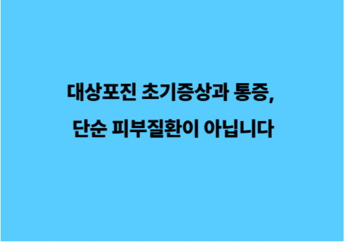 대상포진 초기증상과 통증, 단순 피부질환이 아닙니다
