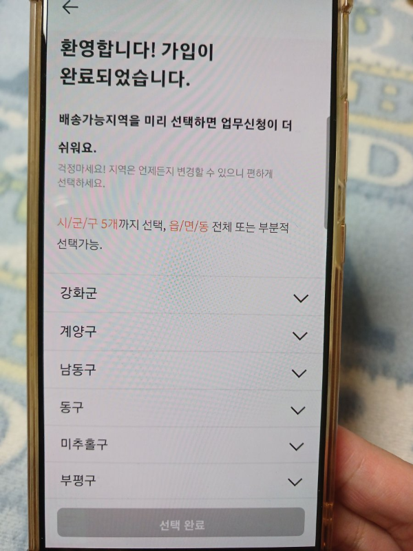 쿠팡플렉스 시군구 선택하기