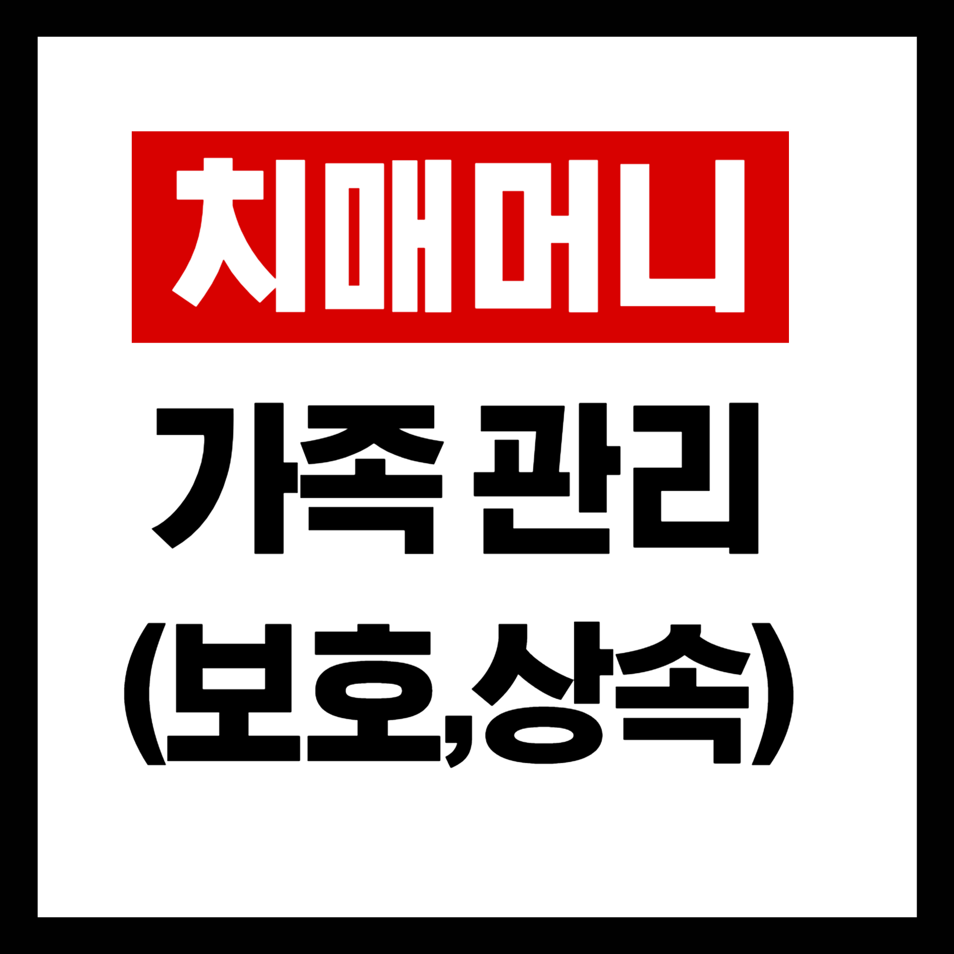 치매머니 가족 관리 방법