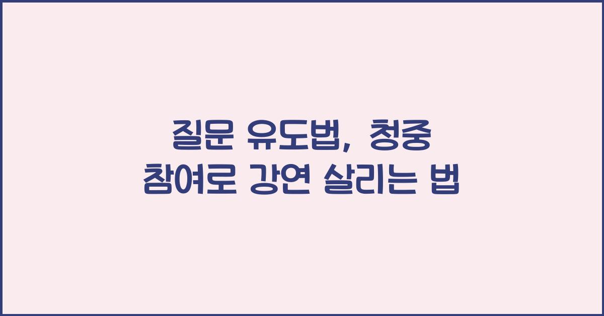 질문 유도법, 청중 참여