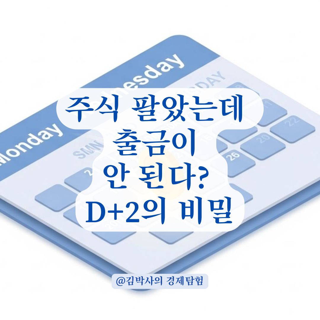 "주식 팔았는데 왜 돈이 안 들어오죠?" 매도 후 출금 가능 시기(D+2) 완벽 정리.