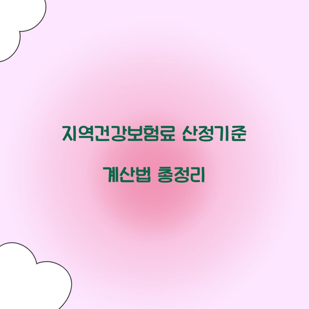 지역건강보험료 산정기준