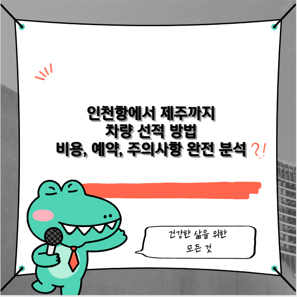 인천항에서 제주까지 차량 선적 방법 비용, 예약, 주의사항 완전 분석