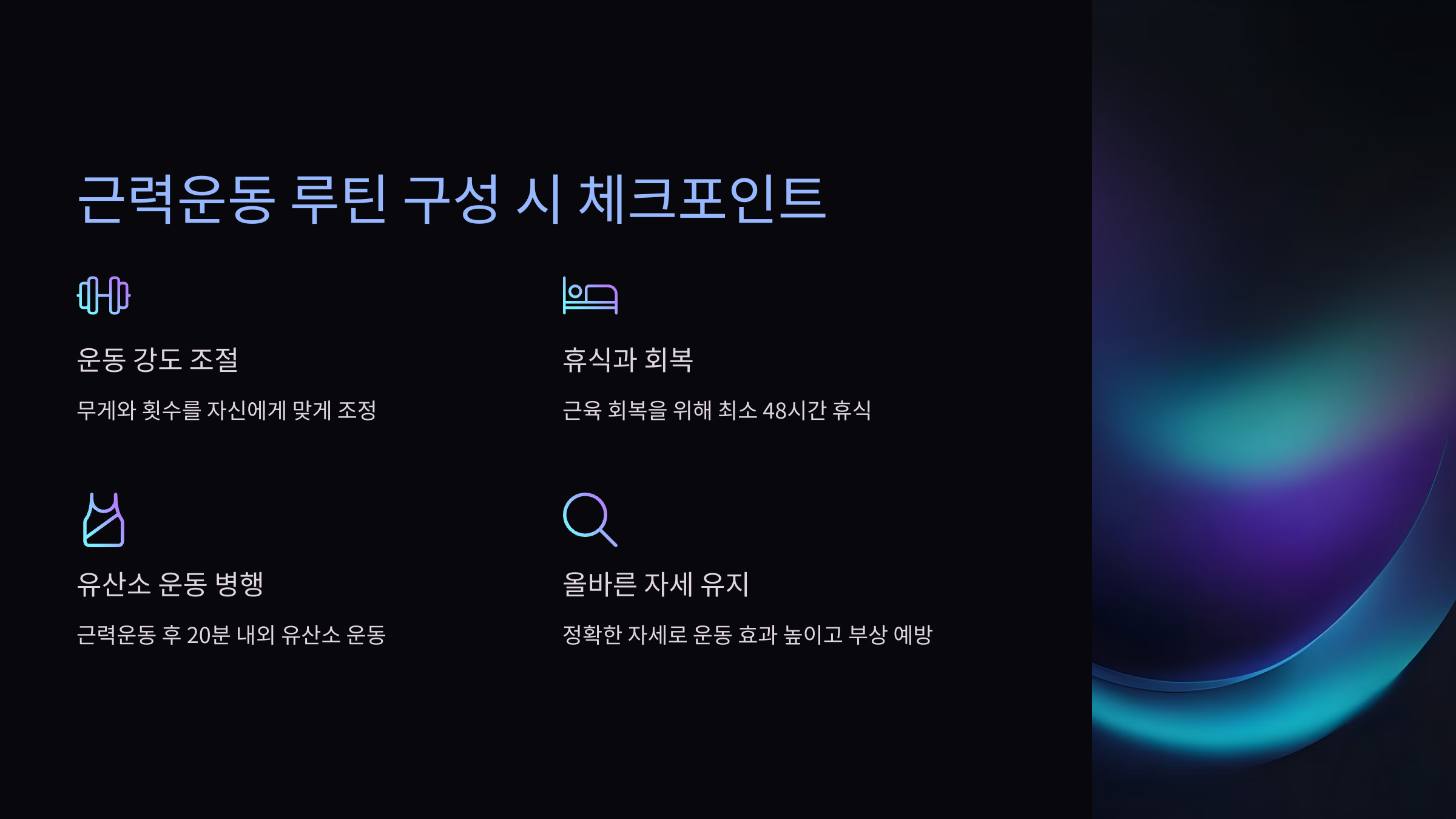 근력운동 시간 빈도 계획