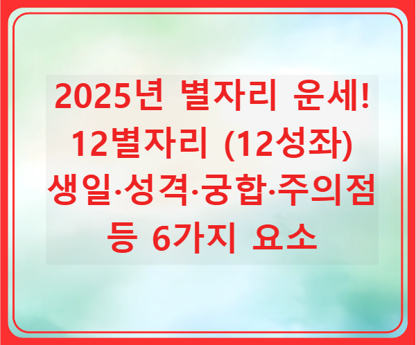 2025년 별자리 운세 총정리! 12별자리 생일·성격·궁합·주의점 총정리 (12성좌)의 썸네일