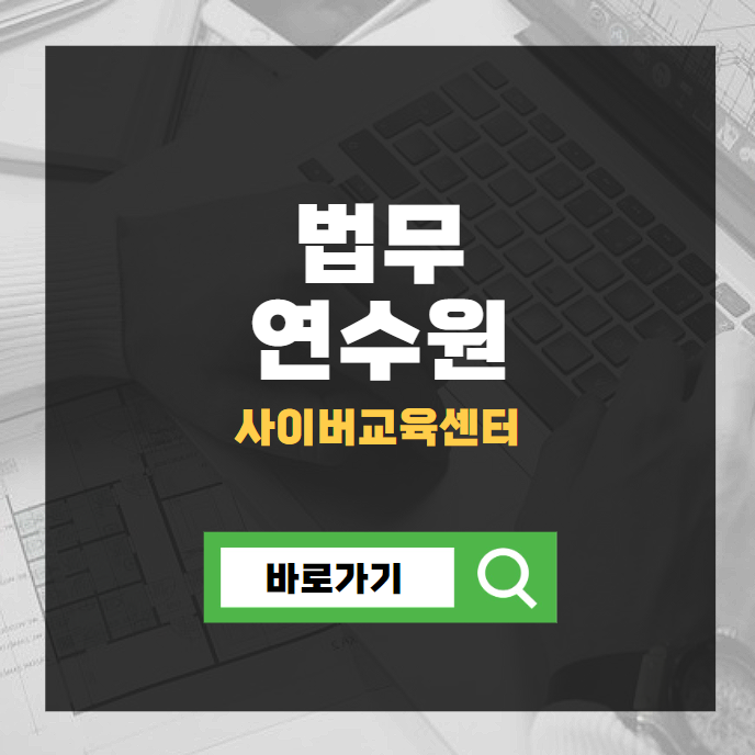 법무연수원 사이버교육센터