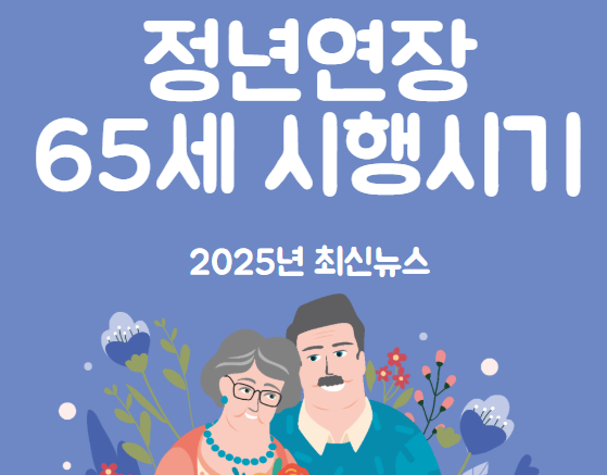 정년연장 65세 시행시기 [2025년]
