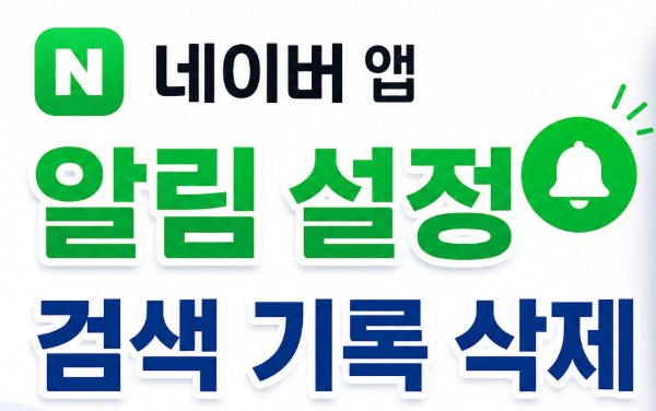 네이버 앱 알림설정