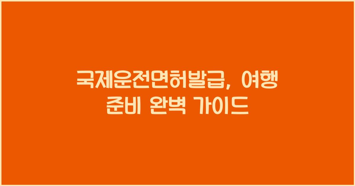 국제운전면허발급