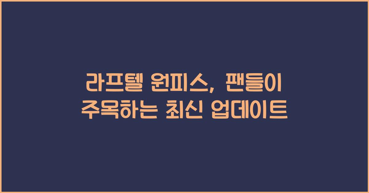 라프텔 원피스